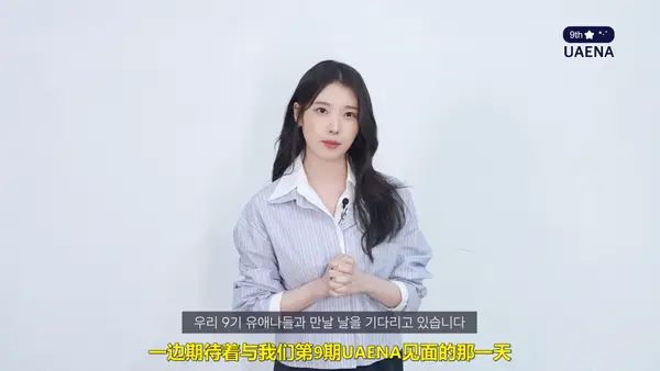 IU官方粉丝俱乐部＜UAENA＞9期招募公告 官方中字