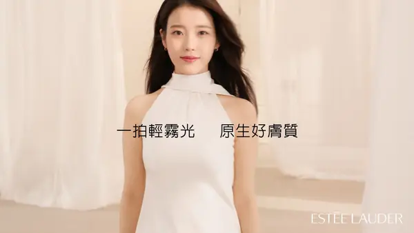 IU x 雅诗兰黛